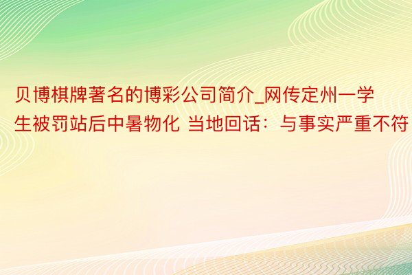 贝博棋牌著名的博彩公司简介_网传定州一学生被罚站后中暑物化 当地回话：与事实严重不符