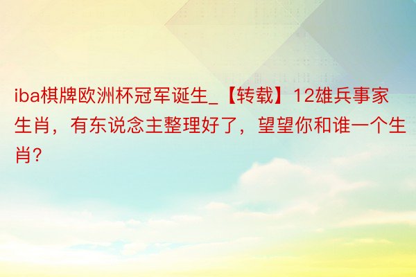 iba棋牌欧洲杯冠军诞生_【转载】12雄兵事家生肖，有东说念主整理好了，望望你和谁一个生肖？