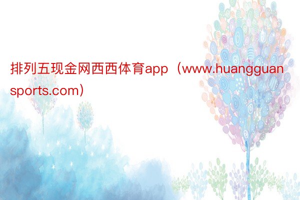 排列五现金网西西体育app（www.huangguansports.com）