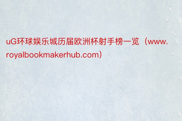 uG环球娱乐城历届欧洲杯射手榜一览（www.royalbookmakerhub.com）