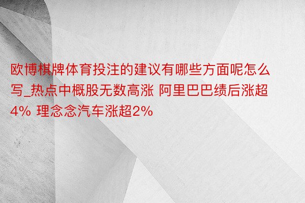 欧博棋牌体育投注的建议有哪些方面呢怎么写_热点中概股无数高涨 阿里巴巴绩后涨超4% 理念念汽车涨超2%