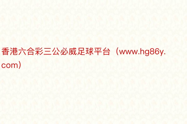 香港六合彩三公必威足球平台（www.hg86y.com）