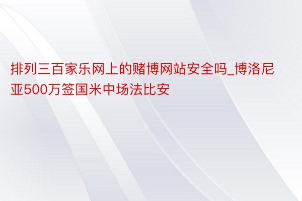 排列三百家乐网上的赌博网站安全吗_博洛尼亚500万签国米中场法比安