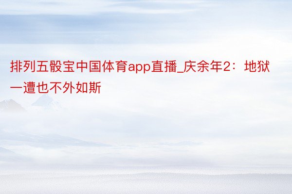 排列五骰宝中国体育app直播_庆余年2：地狱一遭也不外如斯