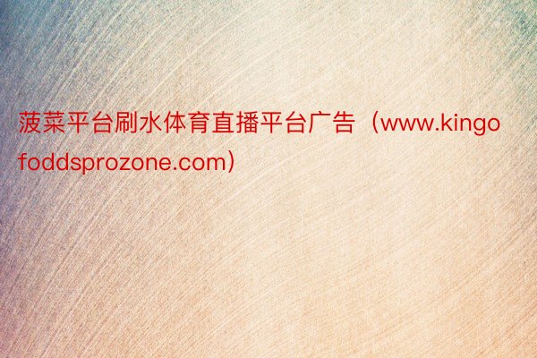 菠菜平台刷水体育直播平台广告(www.kingofoddsprozone.com)